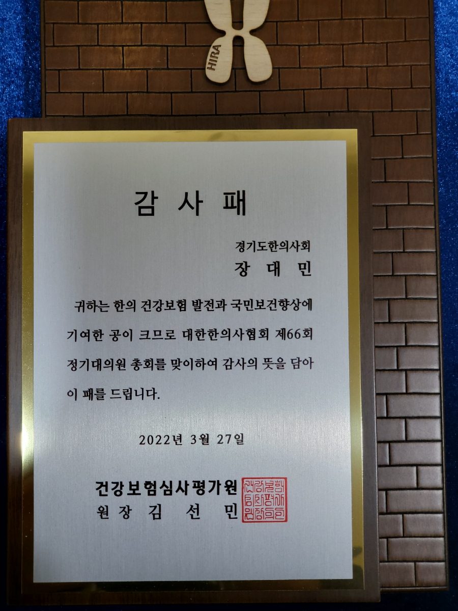 경기도한의사회 감사패