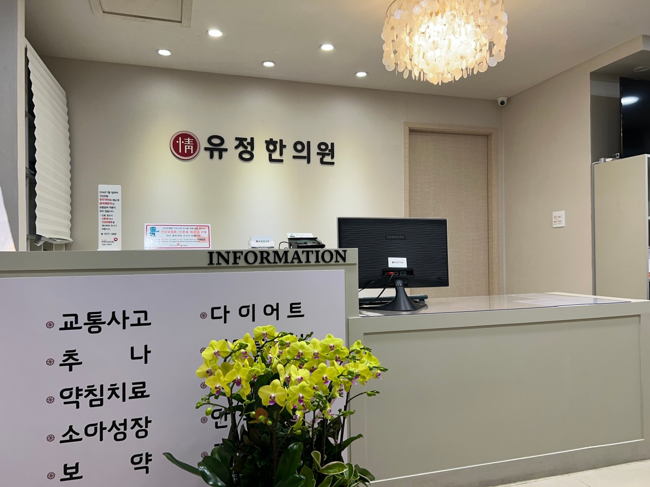 유정한의원 안내데스크