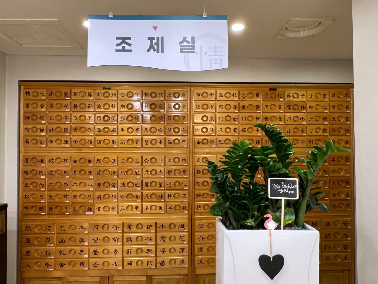 유정한의원 한약 조제실